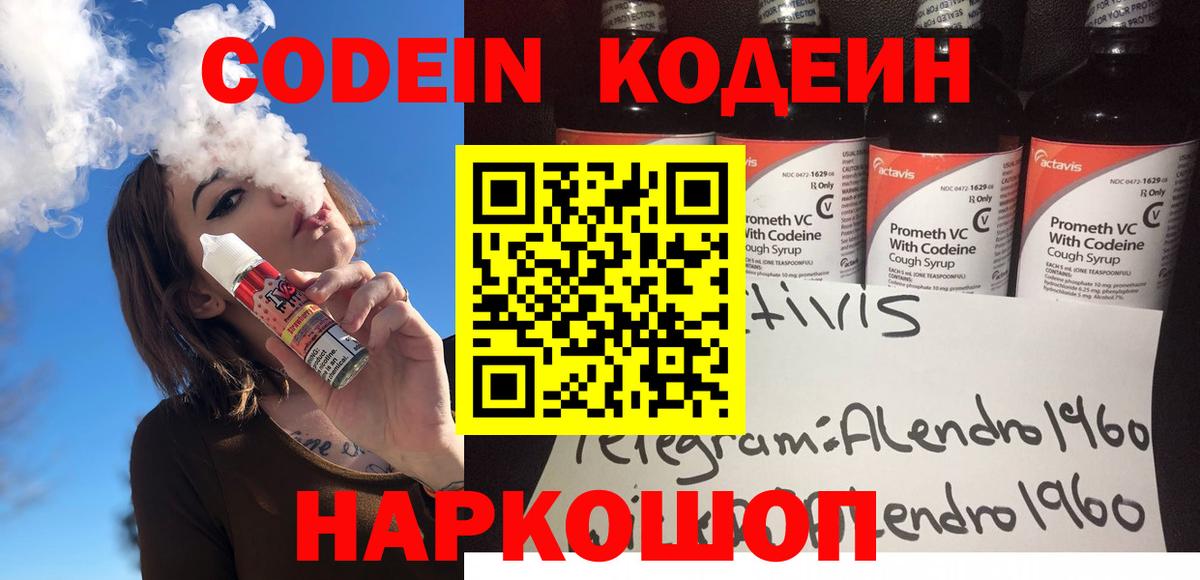 Кодеин Purple Drank  Вход с VPN  Кодеиновый сироп Lean напиток Lean (лин)  Североморск 