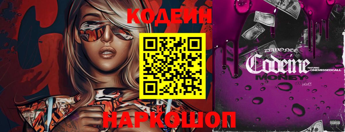 Codein напиток Lean (лин) Североморск